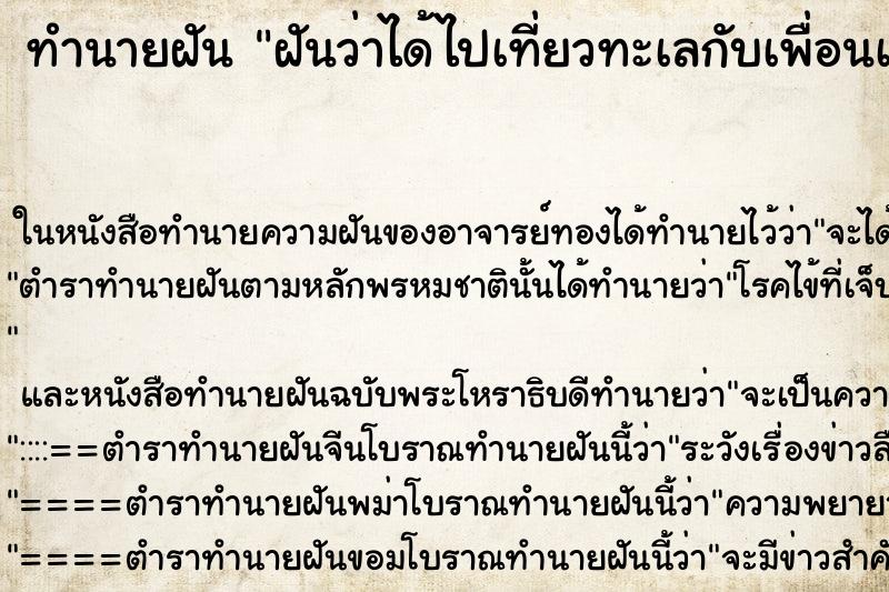 ทำนายฝันทำนายฝันฝันว่าได้ไปเที่ยวทะเลกับเพื่อนเก่า